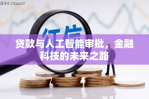 钟楼贷款与人工智能审批，金融科技的未来之路