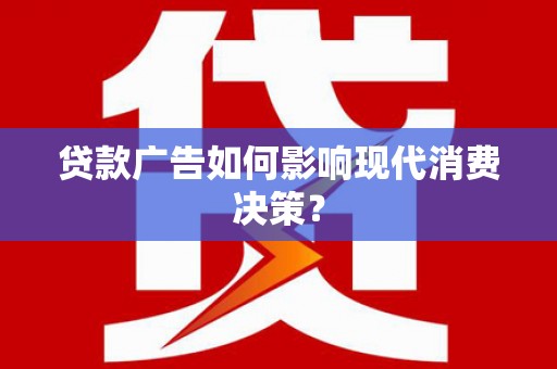 钟楼贷款广告如何影响现代消费决策？