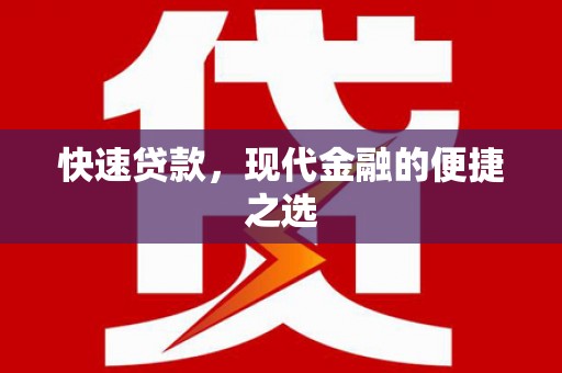 钟楼快速贷款，现代金融的便捷之选