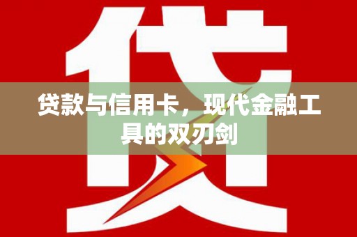 钟楼贷款与信用卡，现代金融工具的双刃剑