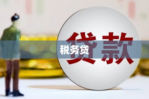 钟楼税务贷