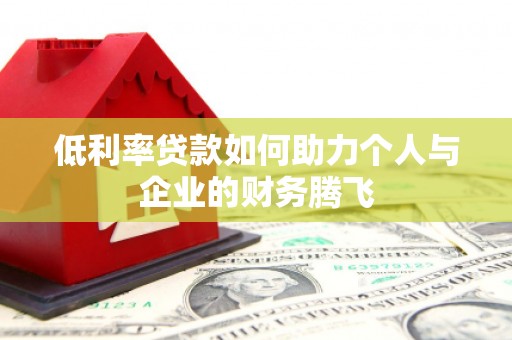 钟楼低利率贷款如何助力个人与企业的财务腾飞