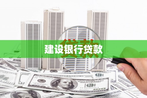钟楼建设银行贷款
