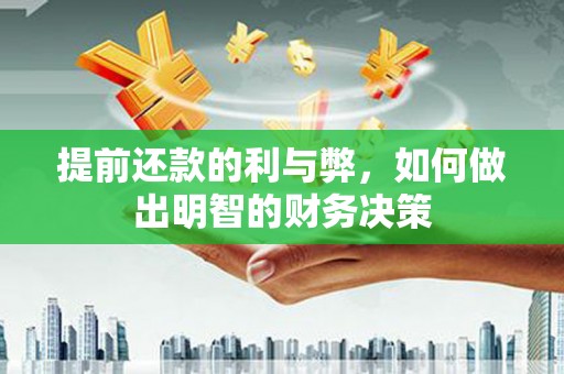钟楼提前还款的利与弊，如何做出明智的财务决策