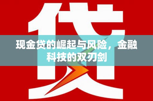 钟楼现金贷的崛起与风险，金融科技的双刃剑