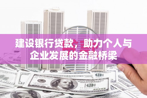 钟楼建设银行贷款，助力个人与企业发展的金融桥梁