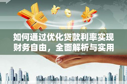 钟楼如何通过优化贷款利率实现财务自由，全面解析与实用策略