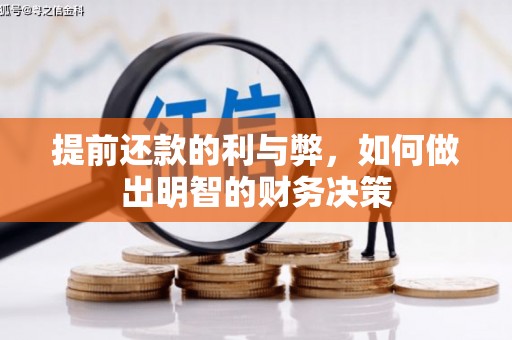 钟楼提前还款的利与弊，如何做出明智的财务决策