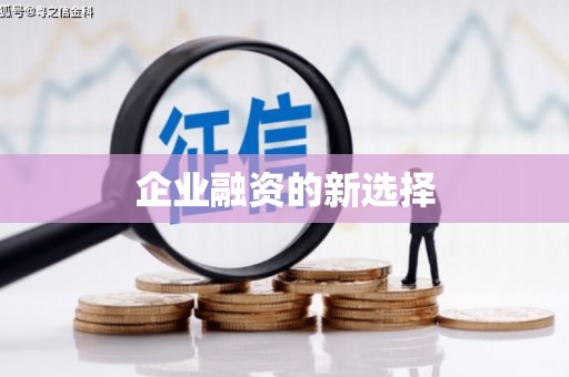 钟楼企业融资的新选择