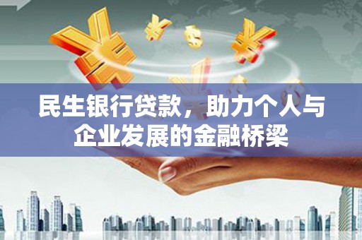 钟楼民生银行贷款，助力个人与企业发展的金融桥梁