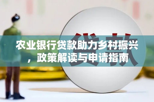 钟楼农业银行贷款助力乡村振兴，政策解读与申请指南