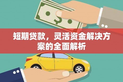 钟楼短期贷款，灵活资金解决方案的全面解析