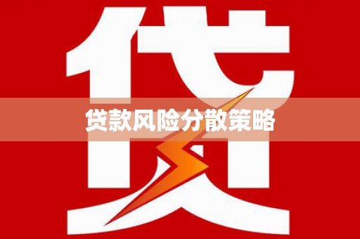 钟楼贷款风险分散策略