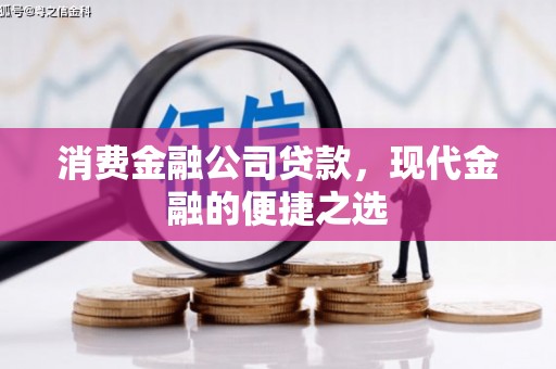 钟楼消费金融公司贷款，现代金融的便捷之选