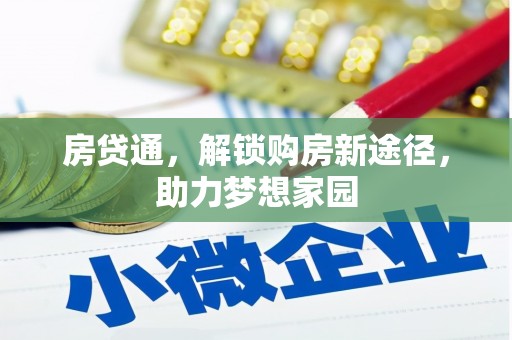 钟楼房贷通，解锁购房新途径，助力梦想家园