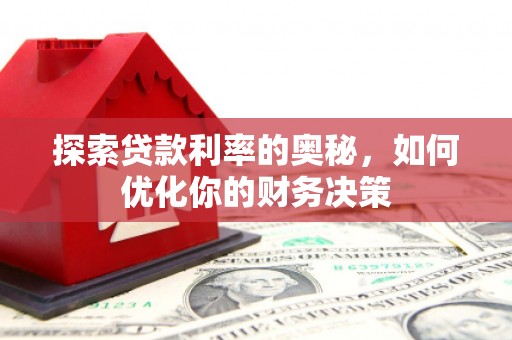 钟楼探索贷款利率的奥秘，如何优化你的财务决策