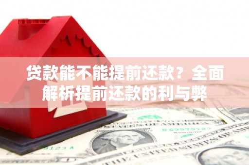 钟楼贷款能不能提前还款？全面解析提前还款的利与弊