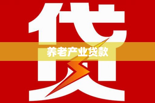 钟楼养老产业贷款