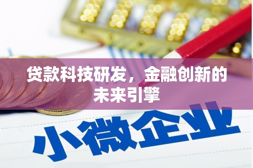 钟楼贷款科技研发，金融创新的未来引擎