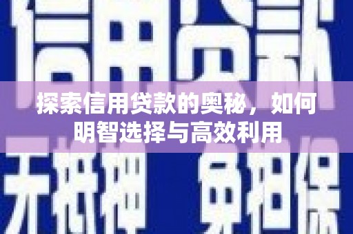 钟楼探索信用贷款的奥秘，如何明智选择与高效利用