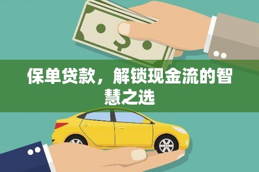 钟楼保单贷款，解锁现金流的智慧之选