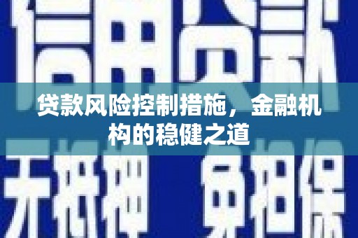 钟楼贷款风险控制措施，金融机构的稳健之道