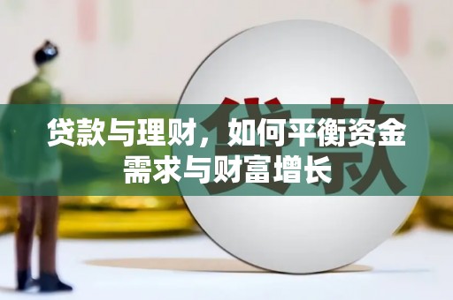 钟楼贷款与理财，如何平衡资金需求与财富增长