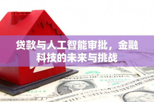 钟楼贷款与人工智能审批，金融科技的未来与挑战