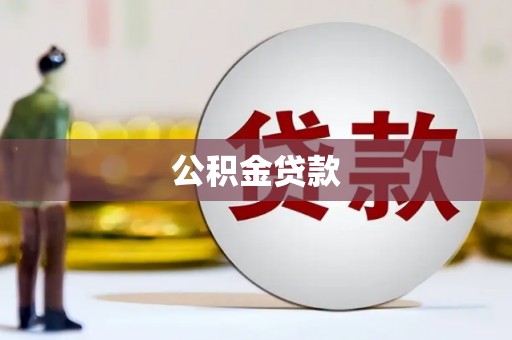 钟楼公积金贷款