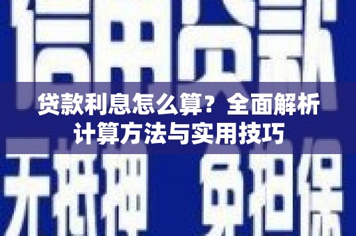 钟楼贷款利息怎么算？全面解析计算方法与实用技巧