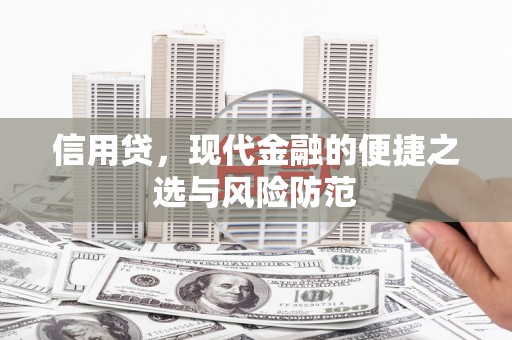钟楼信用贷，现代金融的便捷之选与风险防范