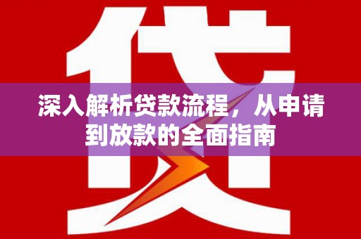 钟楼深入解析贷款流程，从申请到放款的全面指南
