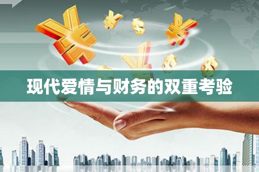 钟楼现代爱情与财务的双重考验