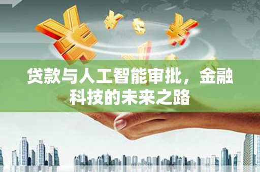钟楼贷款与人工智能审批，金融科技的未来之路