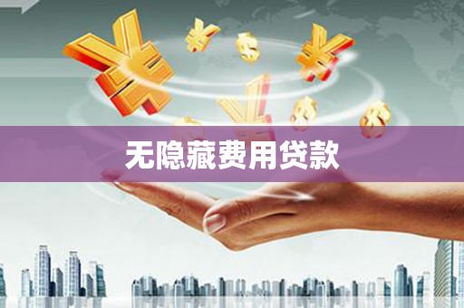 钟楼无隐藏费用贷款