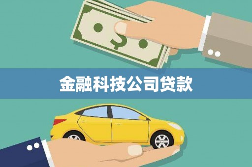 钟楼金融科技公司贷款