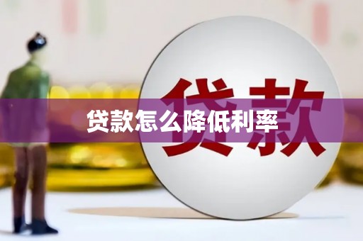 钟楼贷款怎么降低利率