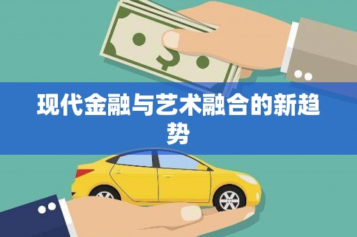 钟楼现代金融与艺术融合的新趋势