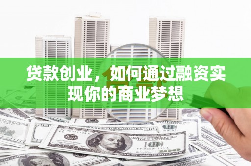 钟楼贷款创业，如何通过融资实现你的商业梦想