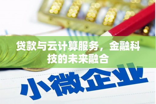 钟楼贷款与云计算服务，金融科技的未来融合