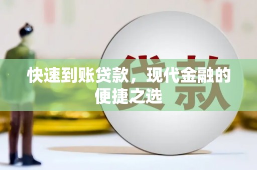 钟楼快速到账贷款，现代金融的便捷之选
