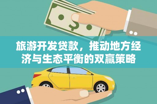 钟楼旅游开发贷款，推动地方经济与生态平衡的双赢策略