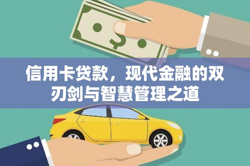 钟楼信用卡贷款，现代金融的双刃剑与智慧管理之道