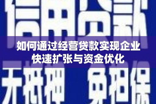 钟楼如何通过经营贷款实现企业快速扩张与资金优化