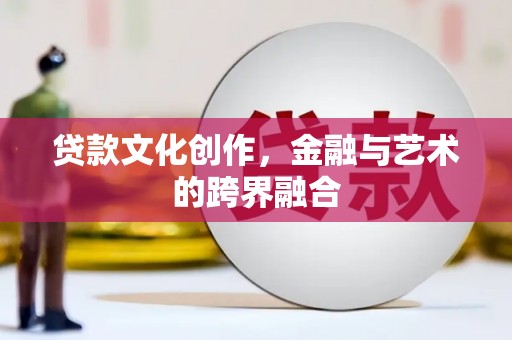 钟楼贷款文化创作，金融与艺术的跨界融合