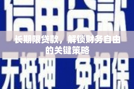 钟楼长期限贷款，解锁财务自由的关键策略
