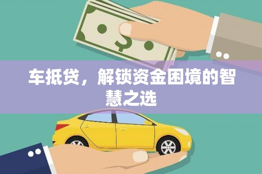 钟楼车抵贷，解锁资金困境的智慧之选