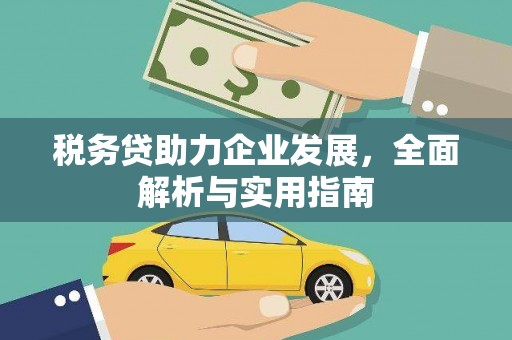 钟楼税务贷助力企业发展，全面解析与实用指南