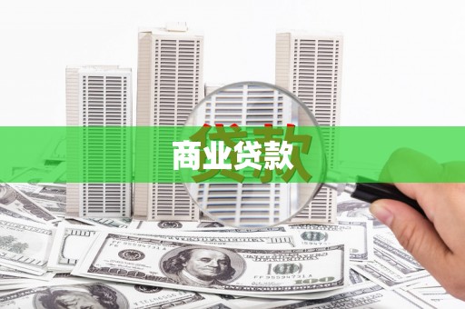 钟楼商业贷款