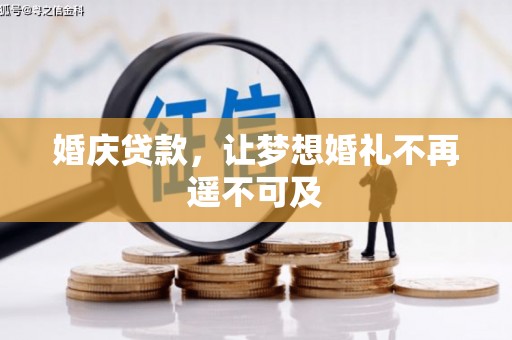 钟楼婚庆贷款，让梦想婚礼不再遥不可及
